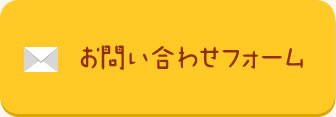 お問い合わせフォーム
