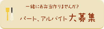 パートアルバイト募集