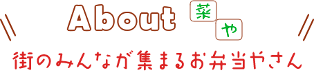 街のみんなが集まるお弁当やさん