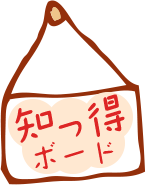 知っ得ボード