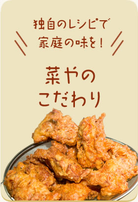菜やのこだわり