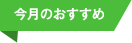 今月のおすすめ