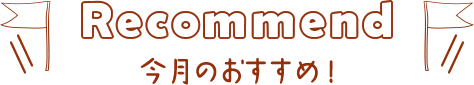 今月のおすすめ