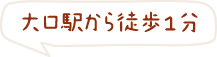 大口駅から徒歩1分